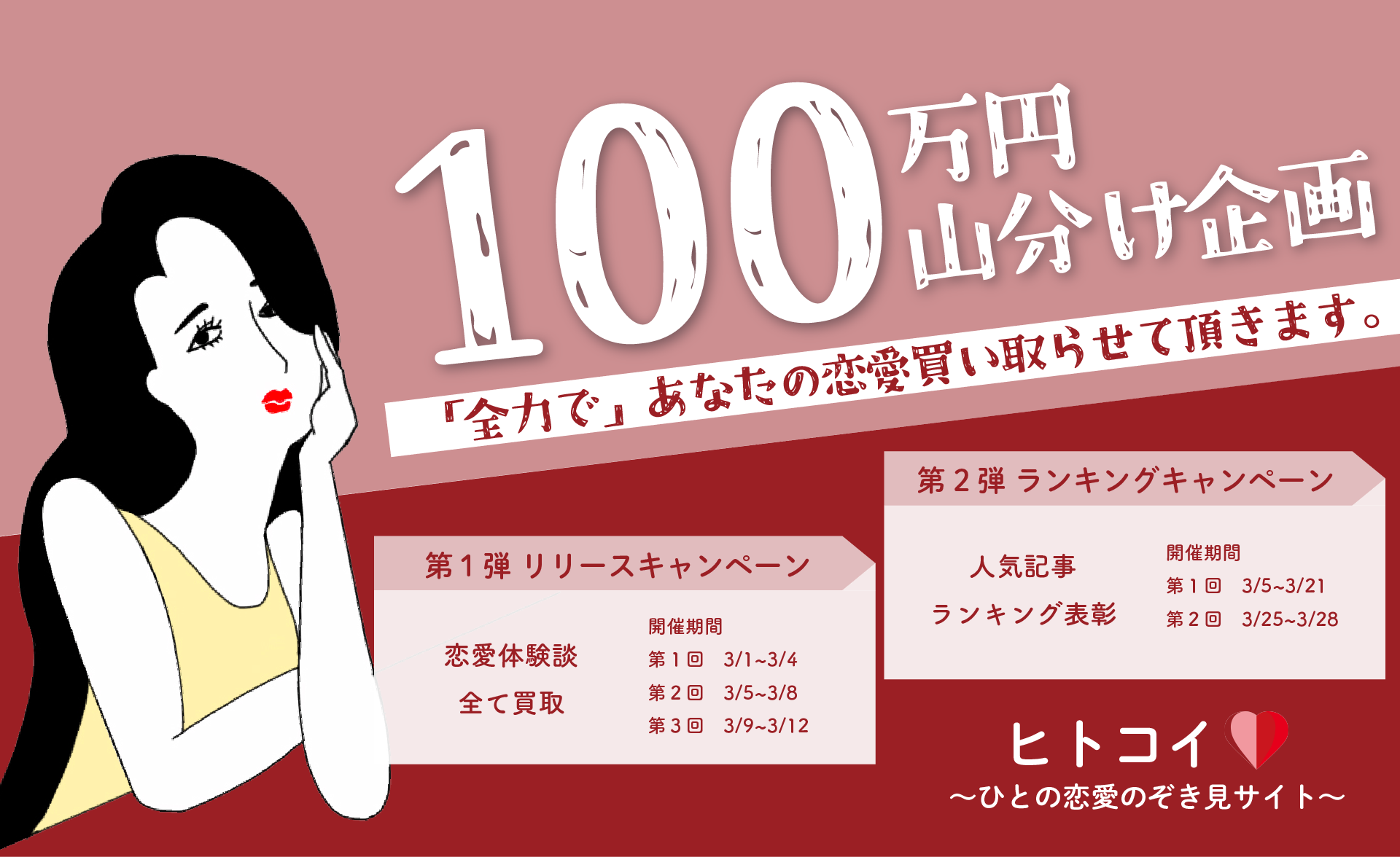 【ヒトコイ】100万円山分けキャンペーン
