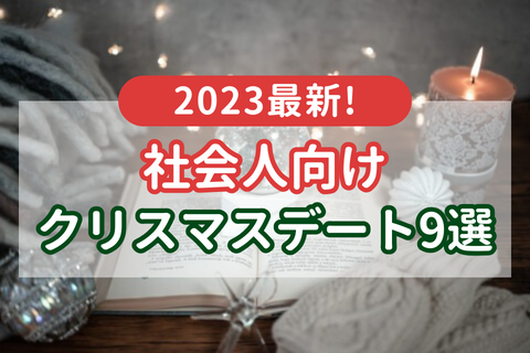 【2023年】クリスマスデートは何をする？ 社会人向けデートプラン9選｜思い出作りのアイデアを紹介！