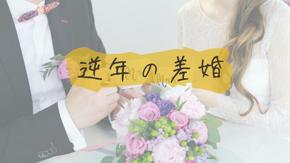 女性が10歳以上年上の「逆年の差婚」は現実的?カップルとしてはどう?(89)|ヒトコイ